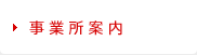事業所案内