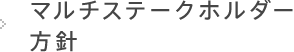 マルチステークホルダー方針