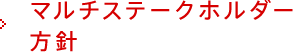 マルチステークホルダー方針
