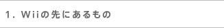 1. Wii̐ɂ