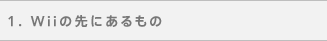 1. Wii̐ɂ