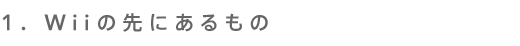1. Wii̐ɂ