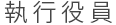 執行役員