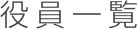役員一覧