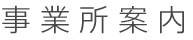 事業所案内