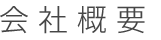 会社概要