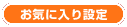 お気に入り設定