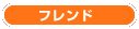 フレンド