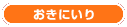 おきにいり