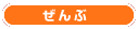 ぜんぶ