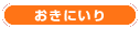 おきにいり