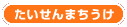 たいせんまちうけ