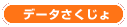 データさくじょ