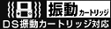 DS振動カートリッジ対応