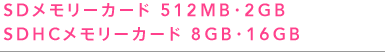 SD[J[h 512MBE2GB^SDHC[J[h 8GBE16GB