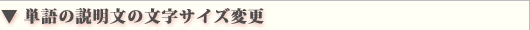 単語の説明文の文字サイズ変更