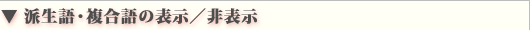派生語・複合語の表示/非表示