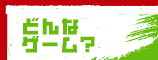 ǂȃQ[H