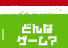 ǂȃQ[H y[W