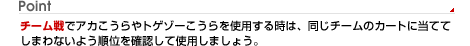 `[ŃAJgQ][gp鎞́A`[̃J[gɓĂĂ܂Ȃ悤ʂmFĎgp܂傤B