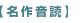 【名作音読】