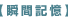 【瞬間記憶】