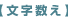 【文字数え】