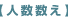 【人数数え】