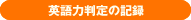 英語力判定の記録