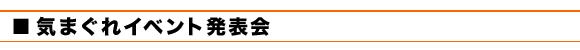■気まぐれイベント発表会