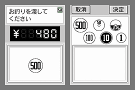 対戦釣銭渡し