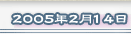 2005年2月14日