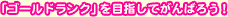 ゴールドランク」を目指してがんばろう!