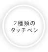 2ނ̃^b`y