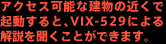 ANZX\Ȍ̋߂ŋNƁAVIX-529ɂ𕷂Ƃł܂B