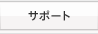 サポート