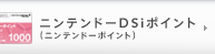 ニンテンドーDSiポイント（ニンテンドーポイント）