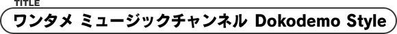 ^ ~[WbN`l@Dokodemo Style