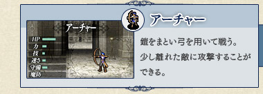アーチャー 鎧をまとい弓を用いて戦う。少し離れた敵に攻撃することができる。 アーチャー 鎧をまとい弓を用いて戦う。少し離れた敵に攻撃することができる。