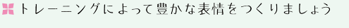 トレーニングによって豊かな表情をつくりましょう