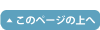 このページの上へ