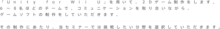 uUnity for Wii UvpāA2DQ[܂B6`8قǂ̃`[ŁAR~jP[V荇ȂAQ[\tg̐Ă܂B̐ɂAZ~i[ł͒킵IĂ܂B