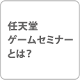 CVQ[Z~i[Ƃ́H
