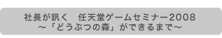 Вu Q[Z~i[2008 `uǂԂ̐Xvł܂Ł`