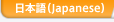 {iJapanesej