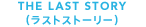 THE LAST STORYiXgXg[[j