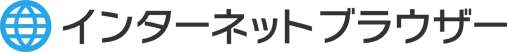 インターネットブラウザー