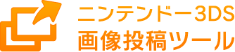 ニンテンドー3DS画像投稿ツール