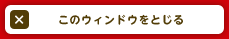 このウィンドウをとじる