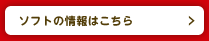 ソフトの情報はこちら